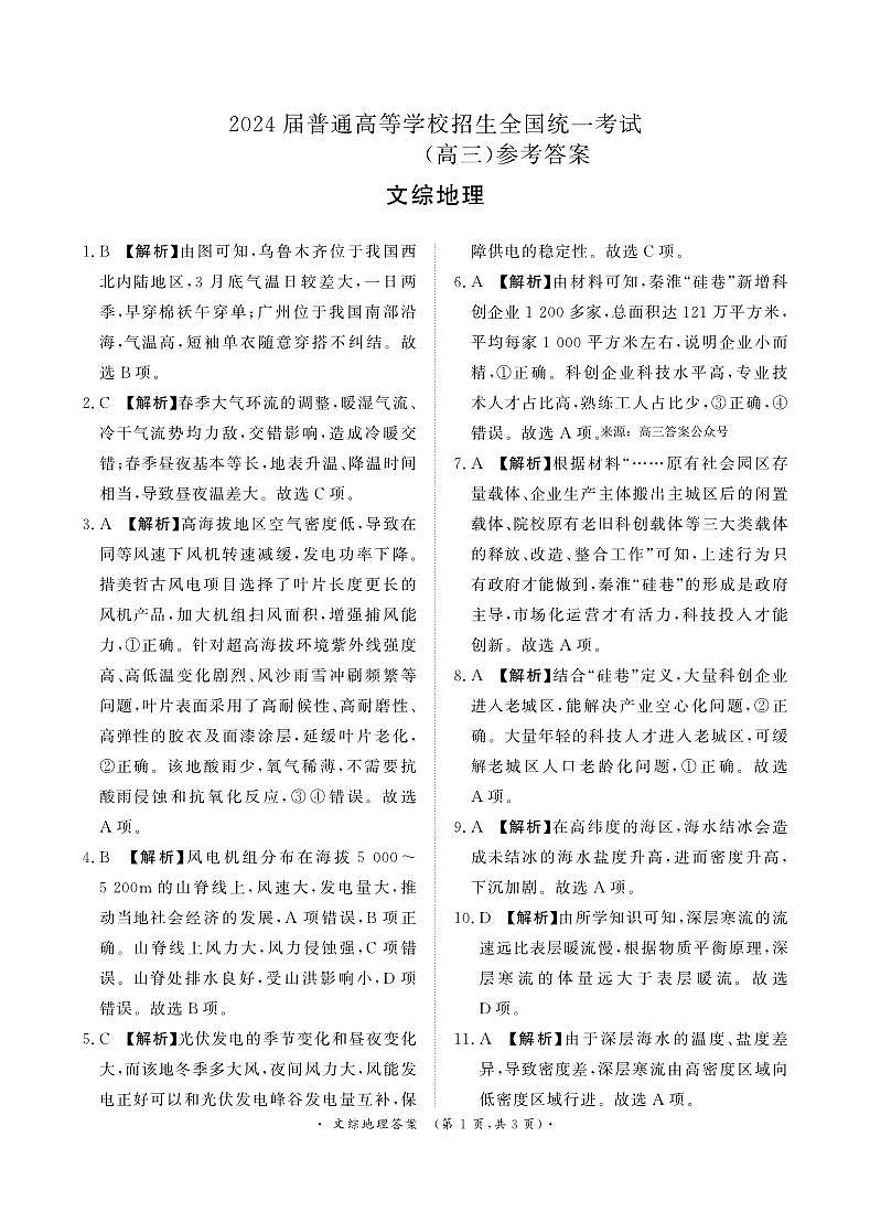 文综高三联考地理答案第1页