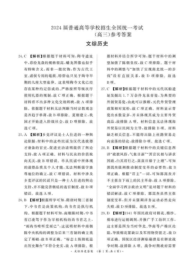 4月高三联考文综历史答案第1页