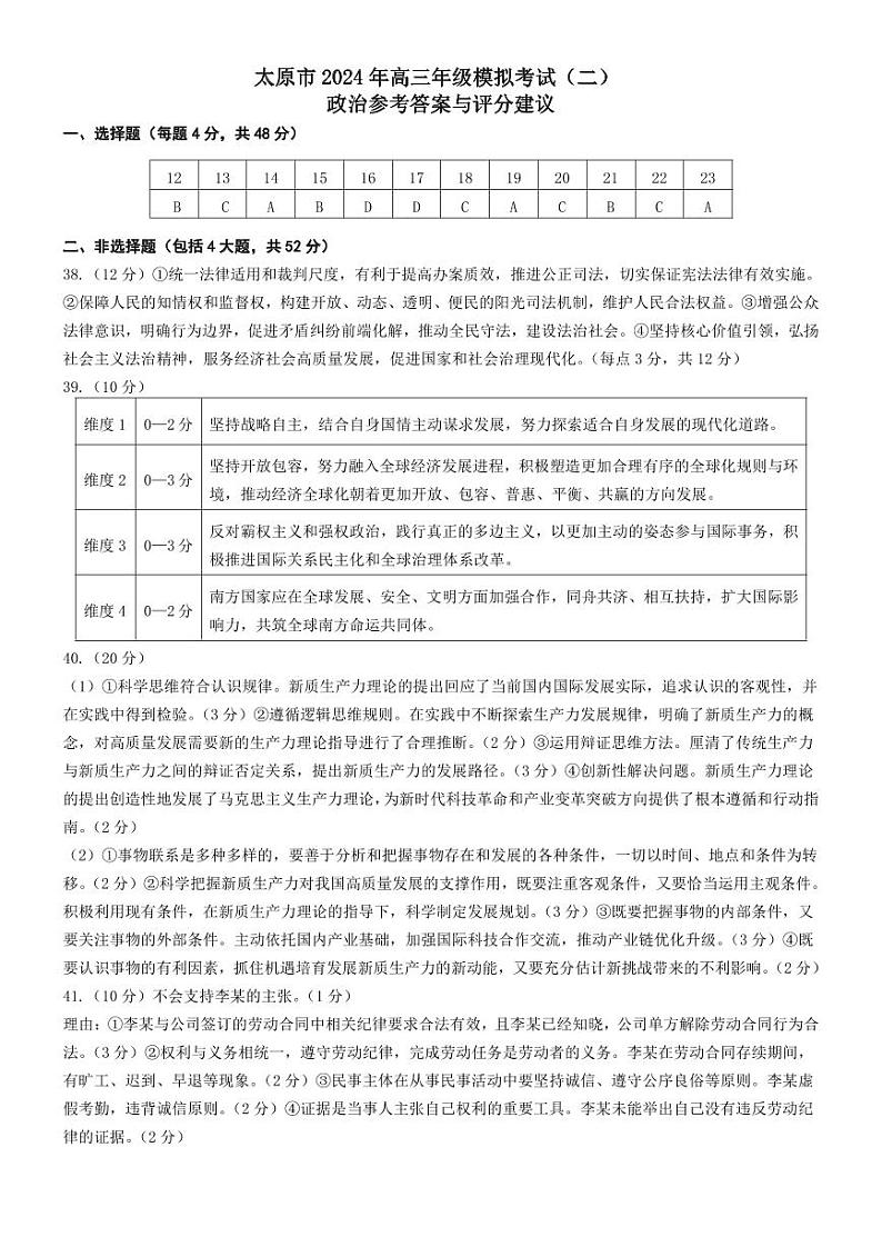 2024太原高三下学期二模考试文综含答案01