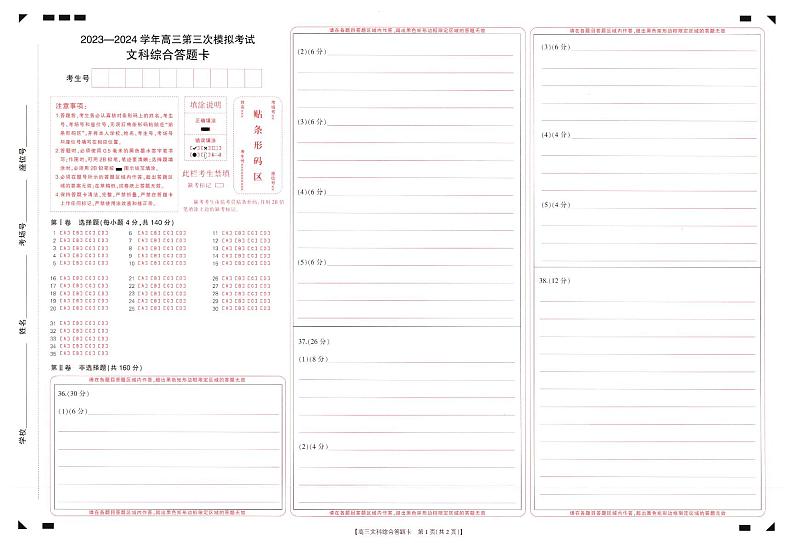 高三文综答题卡第1页