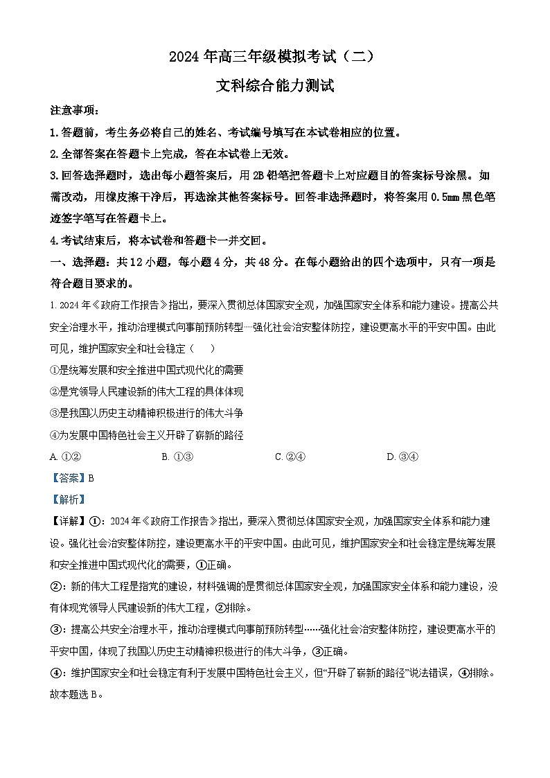 2024届山西省太原市高三下学期模拟考试（二）文科综合试卷-高中政治（解析版）第1页