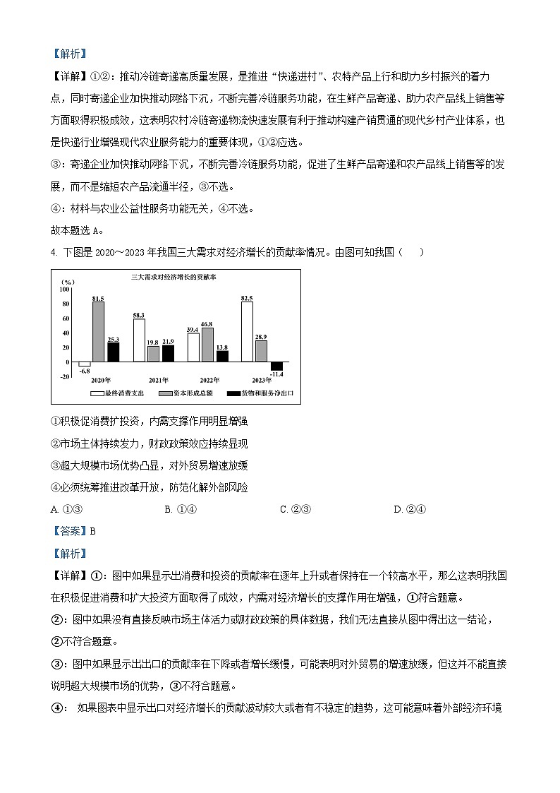 2024届山西省太原市高三下学期模拟考试（二）文科综合试卷-高中政治（解析版）第3页