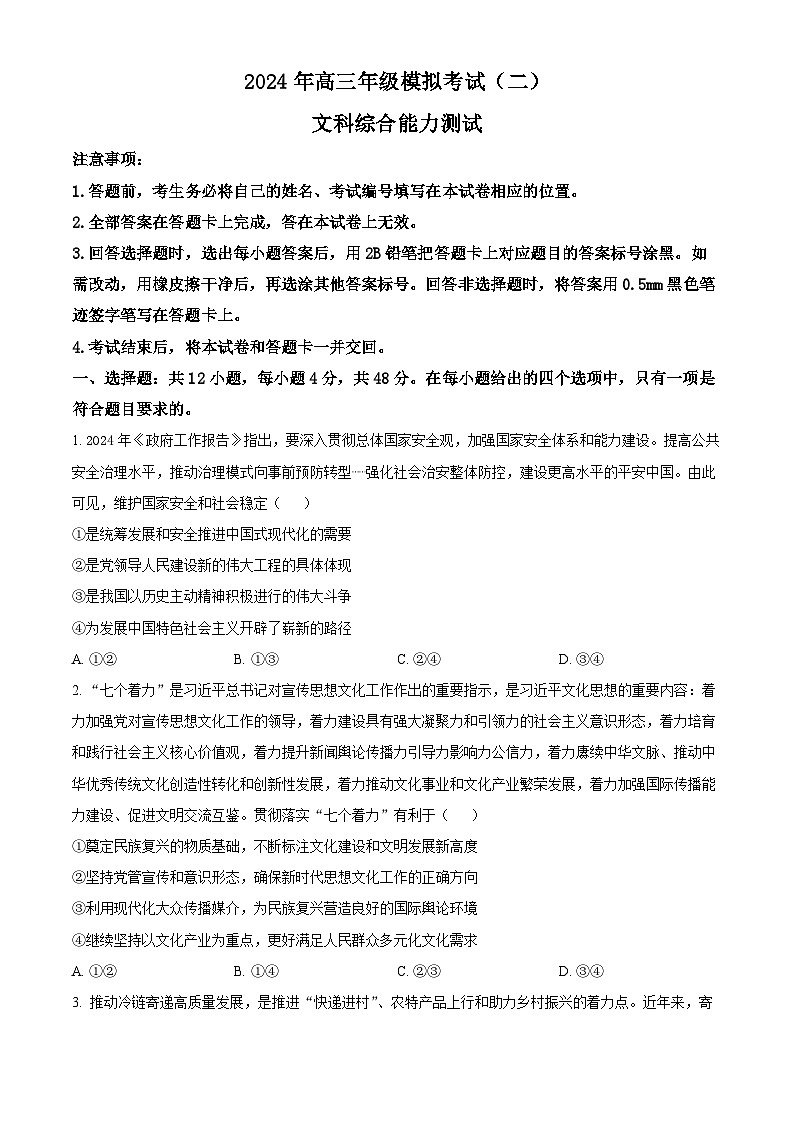 2024届山西省太原市高三下学期模拟考试（二）文科综合试卷-高中政治（原卷版）第1页