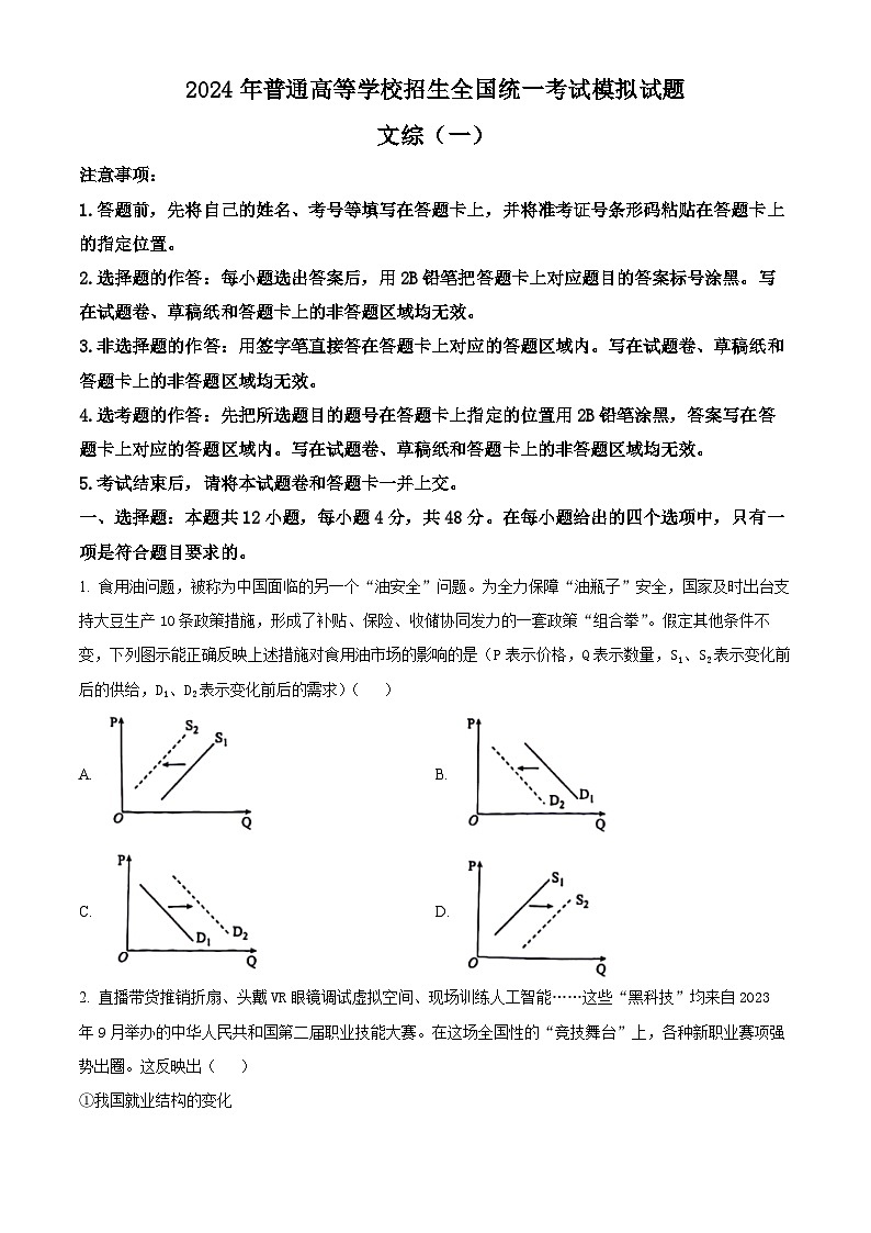 2024届陕西省安康高新中学，安中高新分校高三下学期模拟考试文综试题-高中政治（原卷版+解析版）01