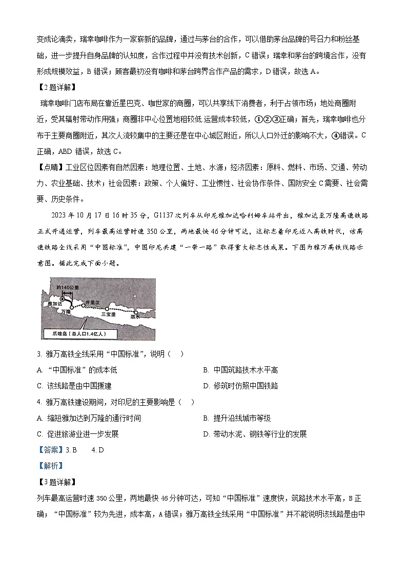 2024届陕西省榆林市第十中学高三下学期模拟预测文综试题-高中地理（解析版）第2页