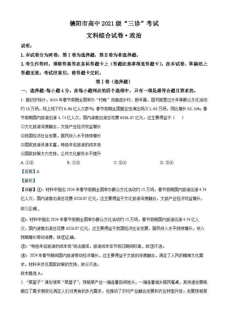 2024届四川省德阳市高三下学期“三诊”考试文科综合试题-高中政治（原卷版+解析版）01