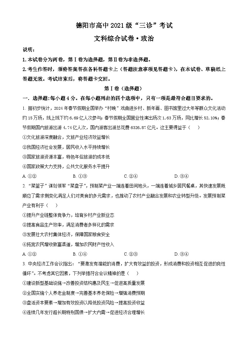 2024届四川省德阳市高三下学期“三诊”考试文科综合试题-高中政治（原卷版+解析版）01