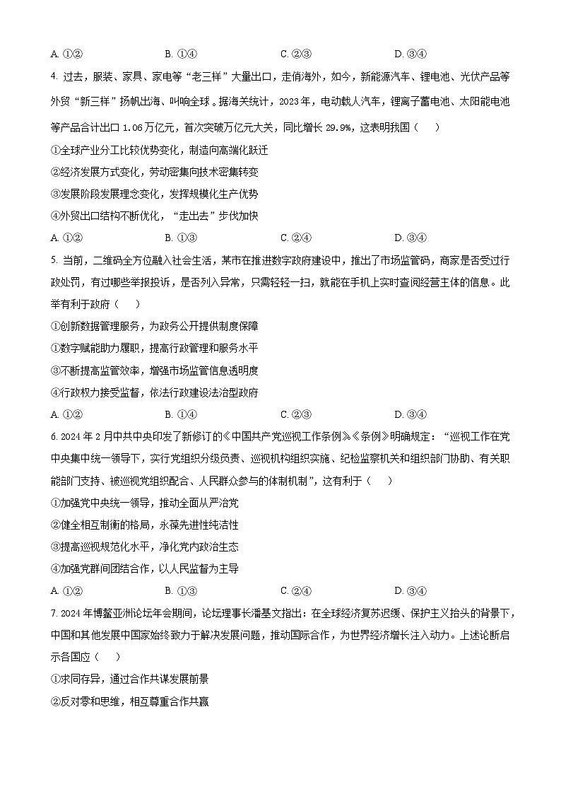 2024届四川省德阳市高三下学期“三诊”考试文科综合试题-高中政治（原卷版+解析版）02