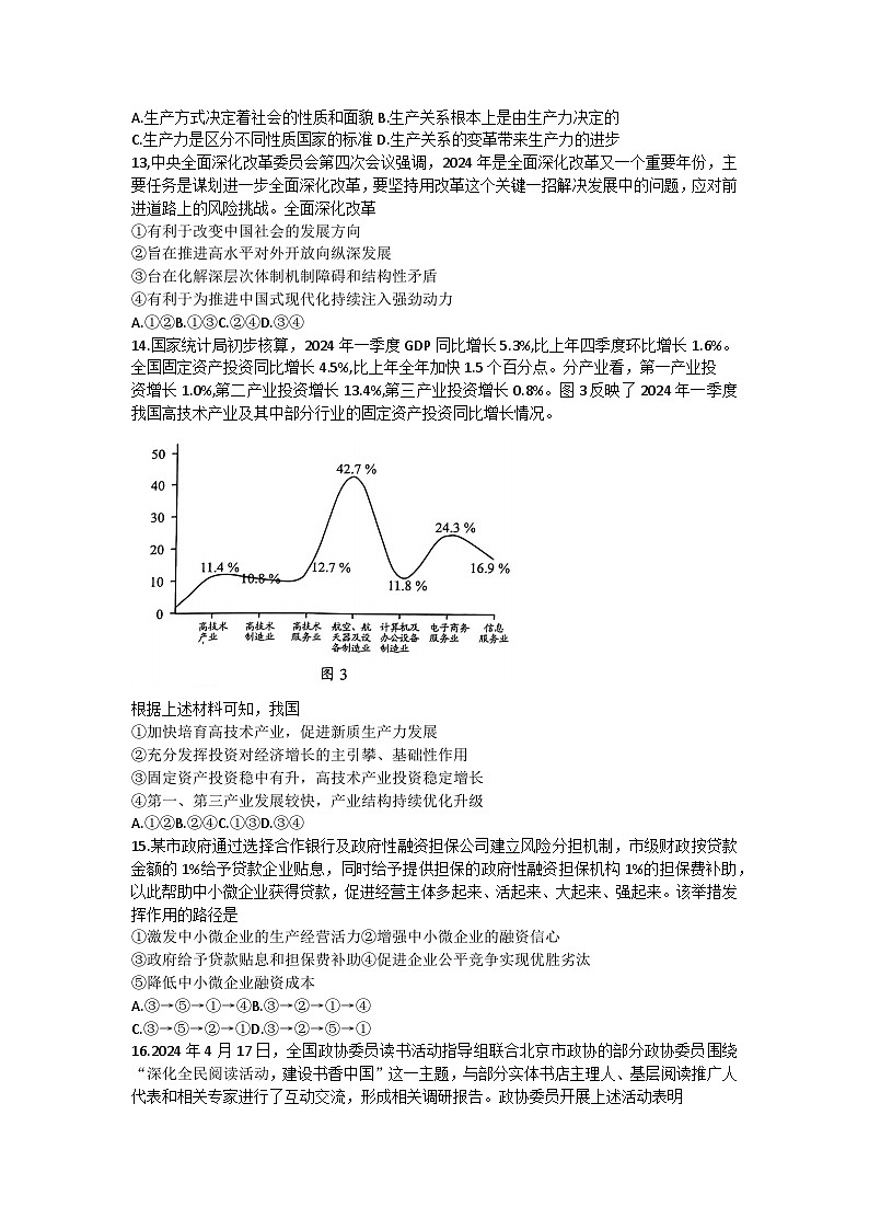 云南省昆明市2024届“三诊一模”高考模拟考试文综试卷（附参考答案）03