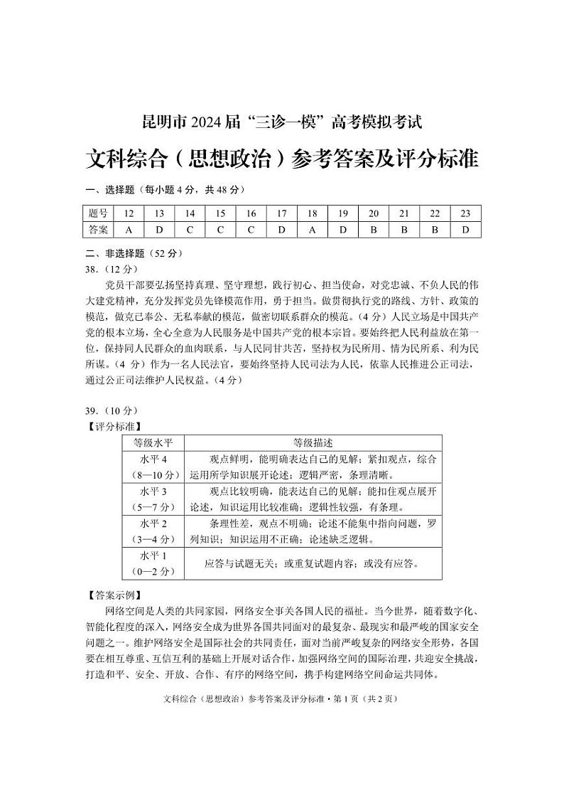 云南省昆明市2024届“三诊一模”高考模拟考试文综试卷（附参考答案）01