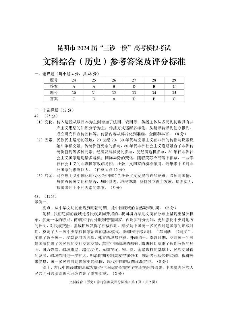 云南省昆明市2024届“三诊一模”高考模拟考试文综试卷（附参考答案）01