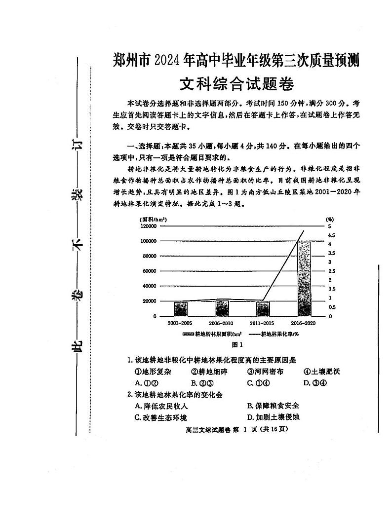 河南省郑州市2024届高三第三次质量预测文科综合试题第1页