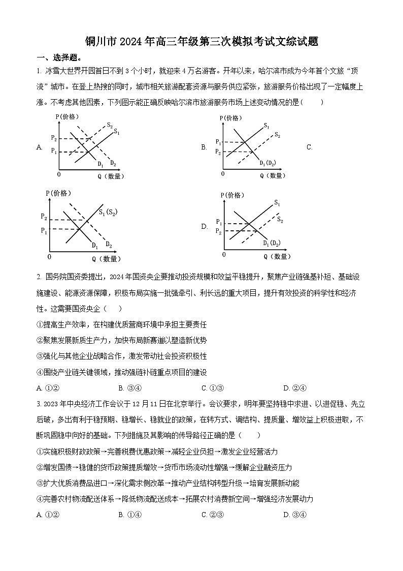 2024届陕西省铜川市高三下学期第三次模拟考试文科综合试题-高中政治（原卷版+解析版）01