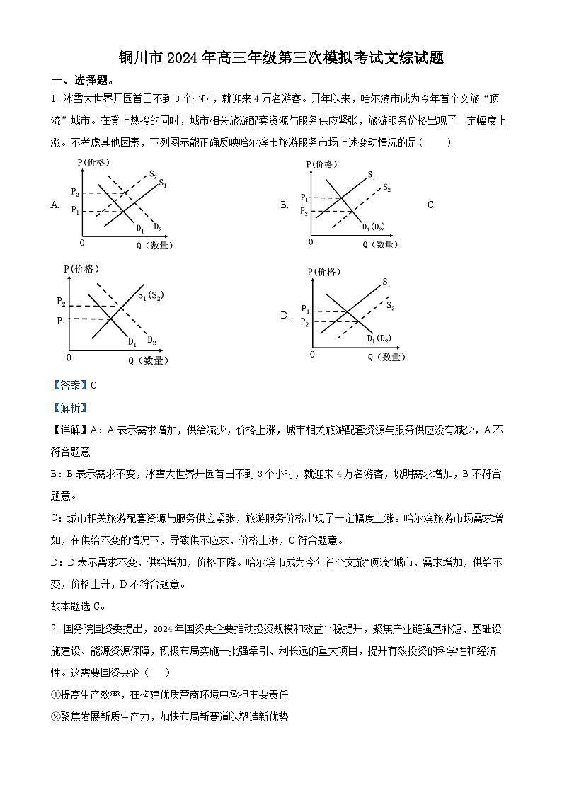 2024届陕西省铜川市高三下学期第三次模拟考试文科综合试题-高中政治（原卷版+解析版）01
