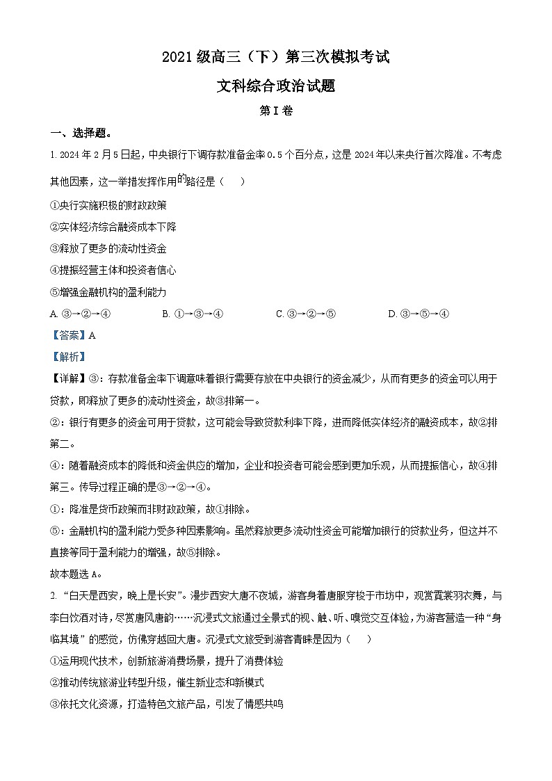 2024届四川省眉山市仁寿县高三下学期三诊模拟联考文综试题-高中政治（解析版）第1页