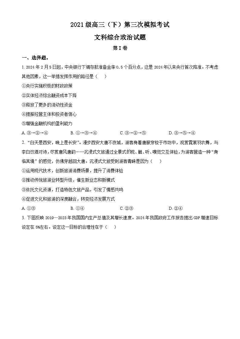 2024届四川省眉山市仁寿县高三下学期三诊模拟联考文综试题-高中政治（原卷版）第1页