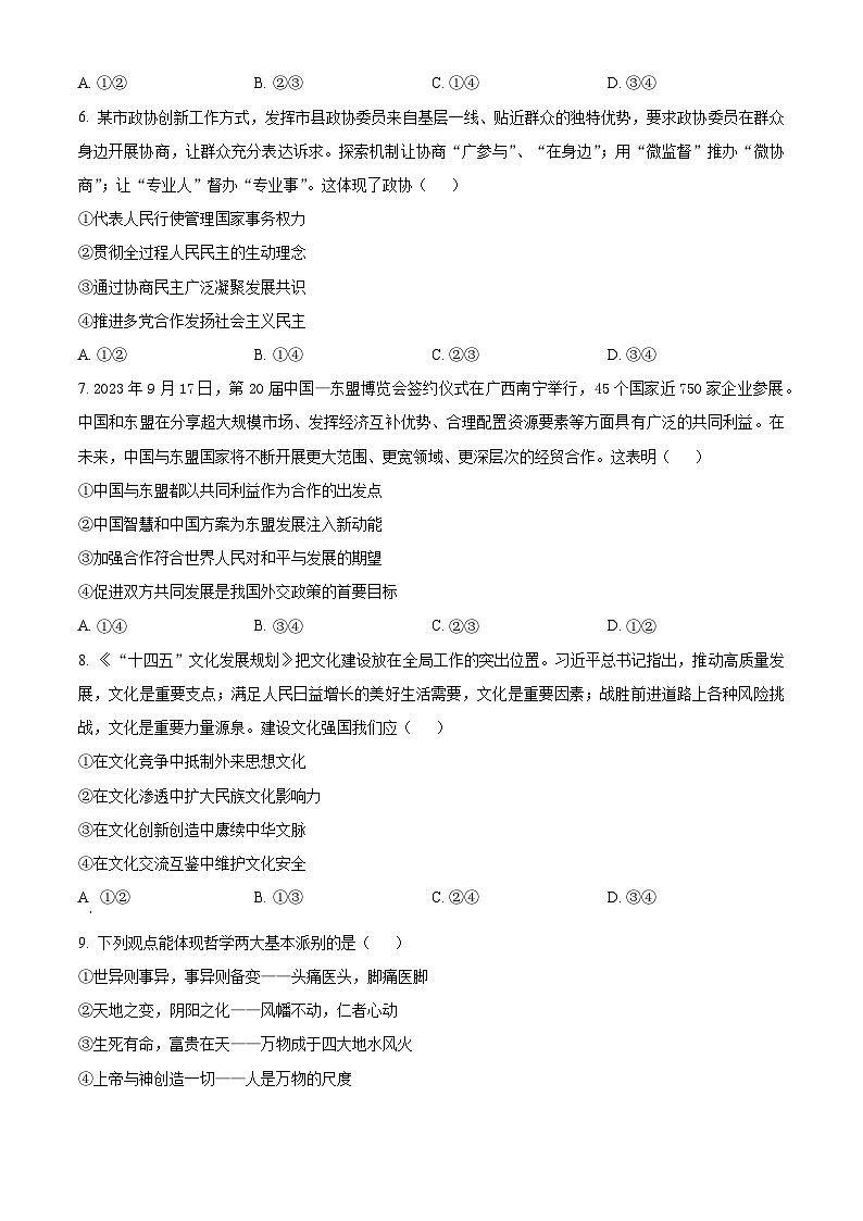 2024届四川省眉山市仁寿县高三下学期三诊模拟联考文综试题-高中政治（原卷版）第3页