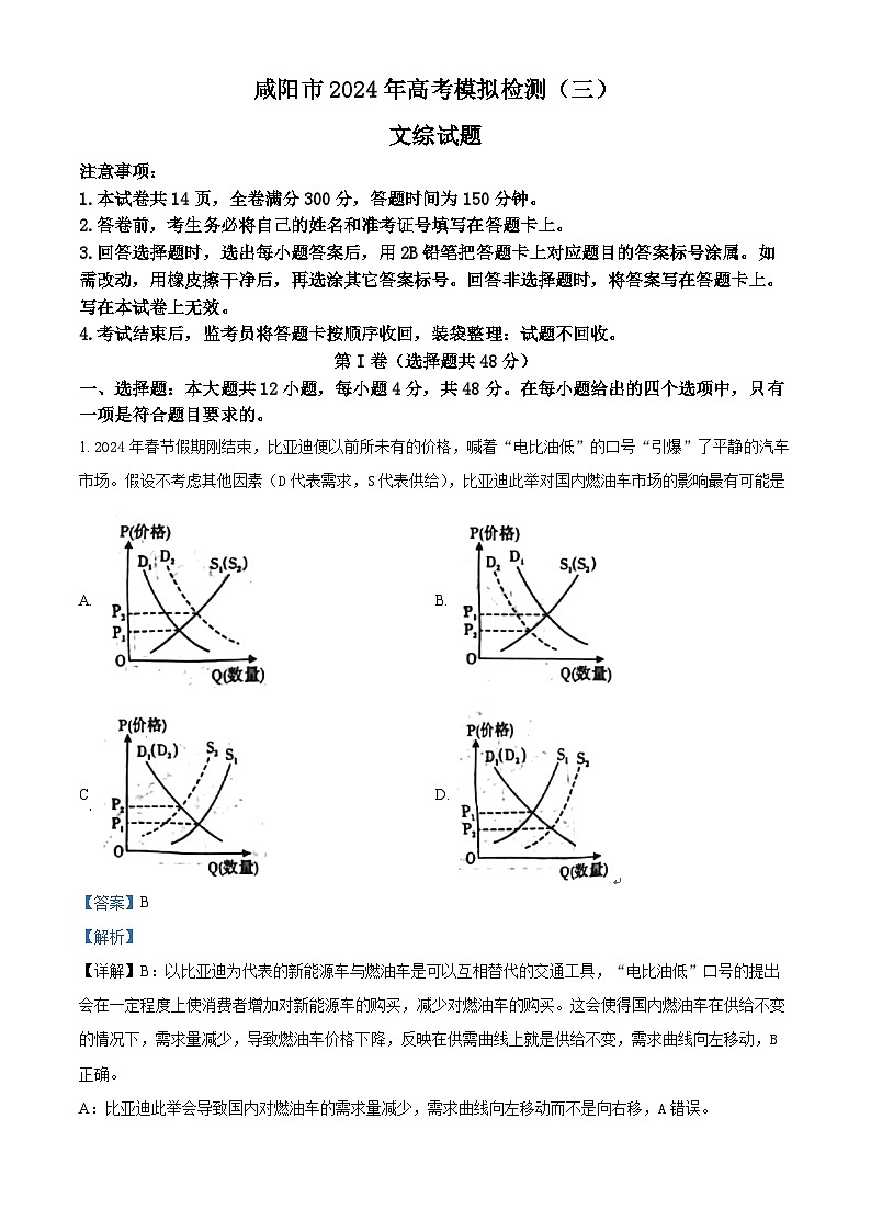 2024届陕西省咸阳市高三下学期高考模拟检测（三）文综试卷-高中政治（原卷版+解析版）01