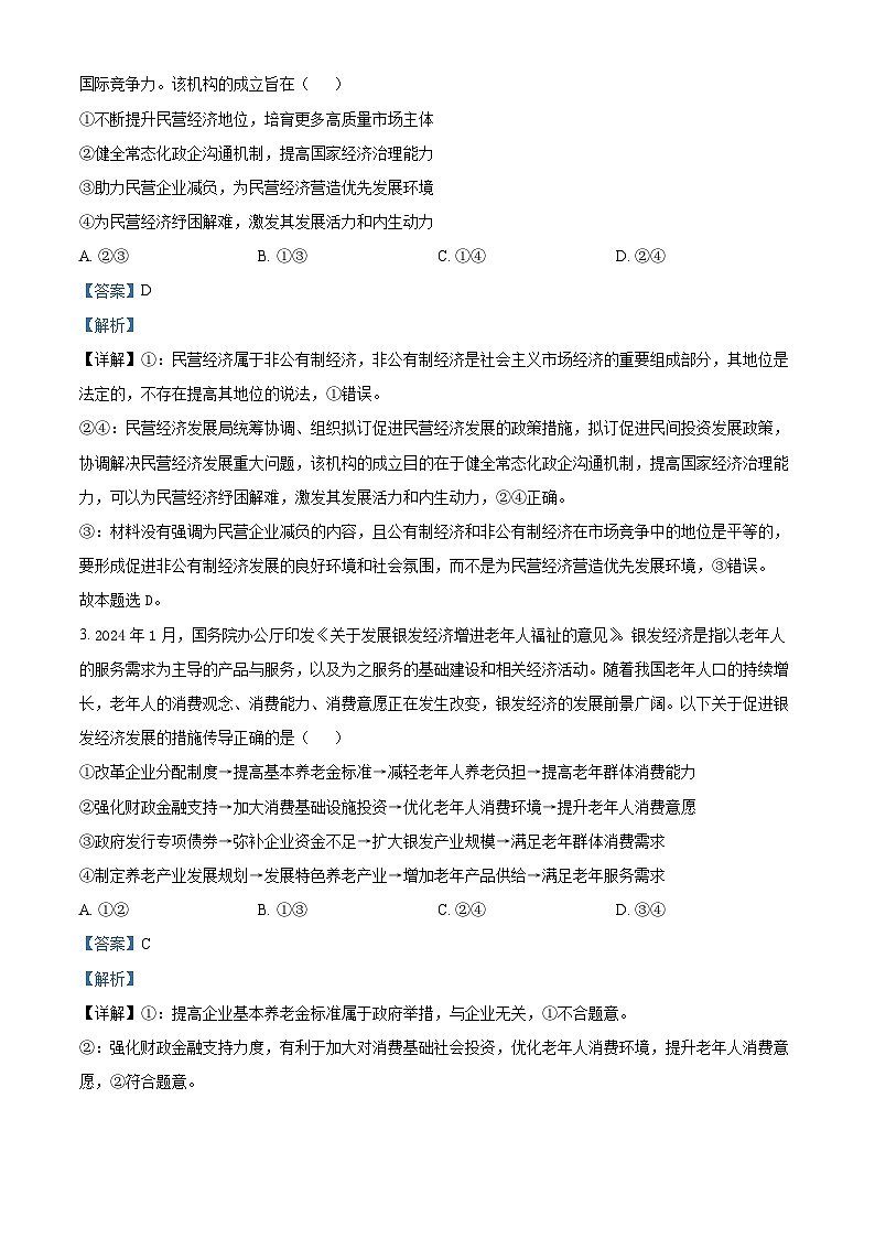 2024届陕西省榆林市第十中学高三下学期模拟预测文综试题-高中政治（原卷版+解析版）02