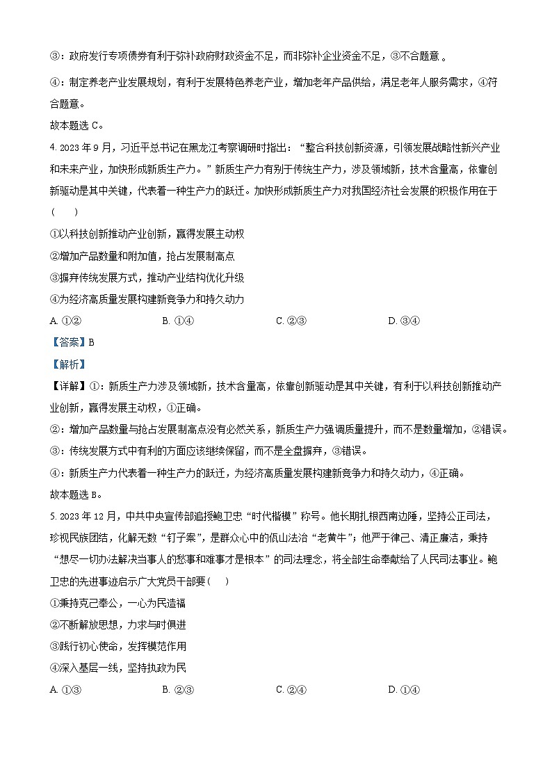 2024届陕西省榆林市第十中学高三下学期模拟预测文综试题-高中政治（原卷版+解析版）03