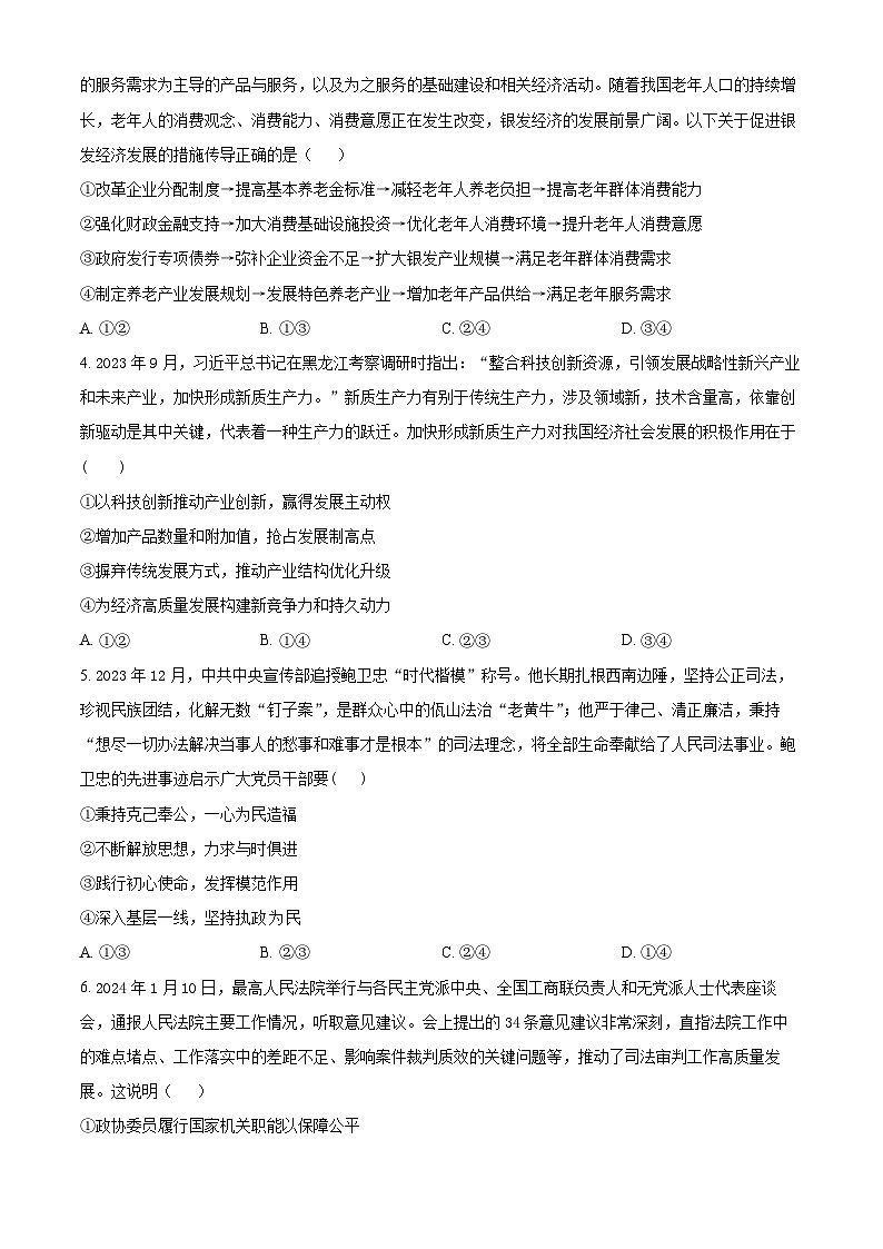 2024届陕西省榆林市第十中学高三下学期模拟预测文综试题-高中政治（原卷版+解析版）02