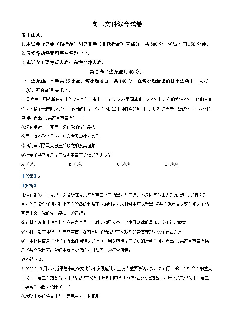 2024届新疆名校联盟高三下学期第二次质量联合监测文科综合试题-高中政治（解析版）第1页