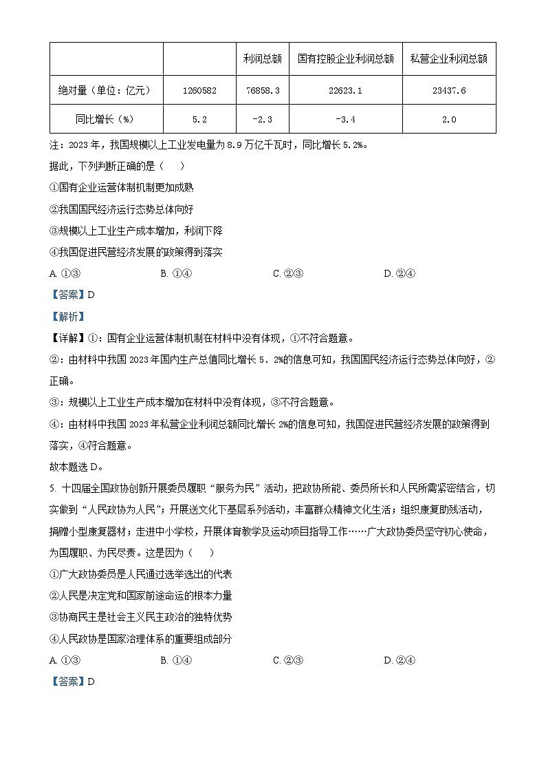 2024届新疆名校联盟高三下学期第二次质量联合监测文科综合试题-高中政治（解析版）第3页