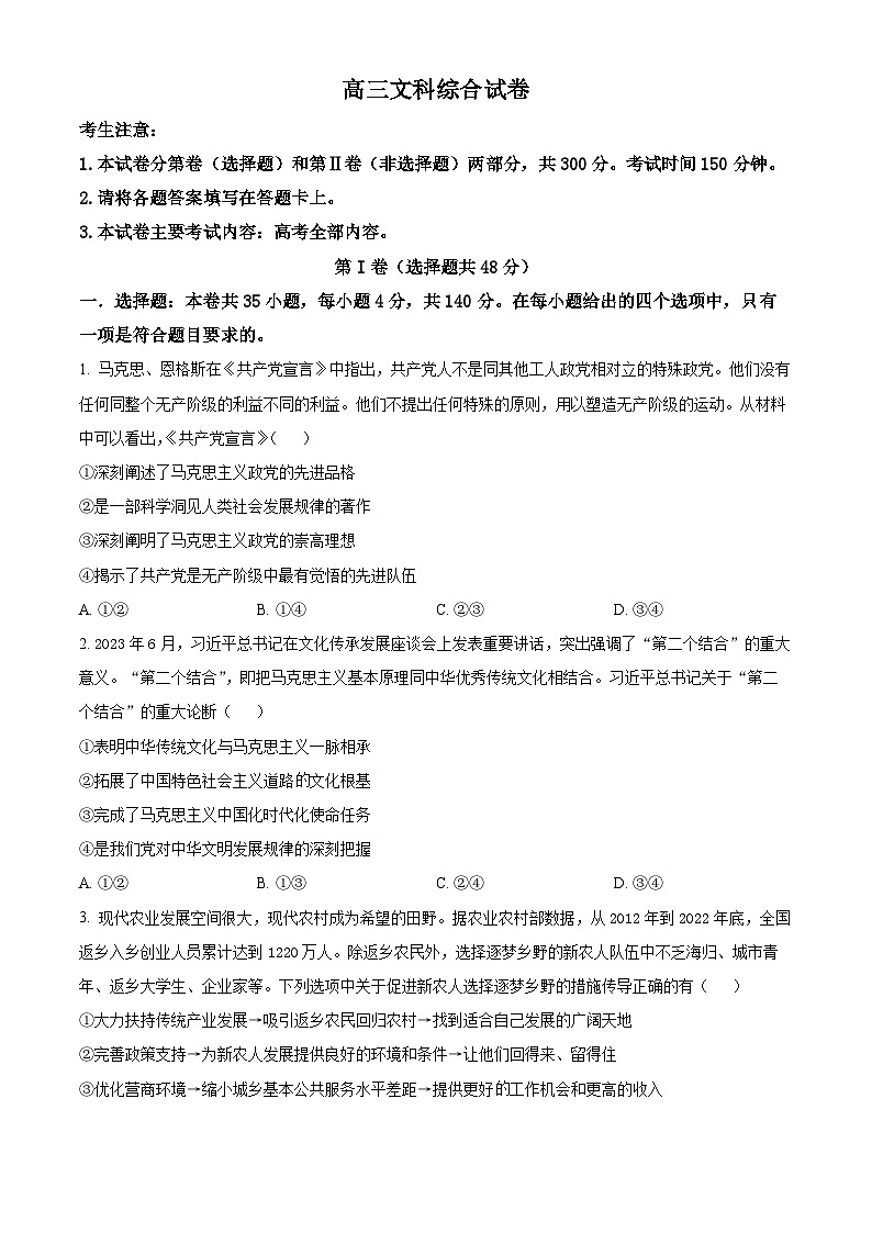 2024届新疆名校联盟高三下学期第二次质量联合监测文科综合试题-高中政治（原卷版）第1页