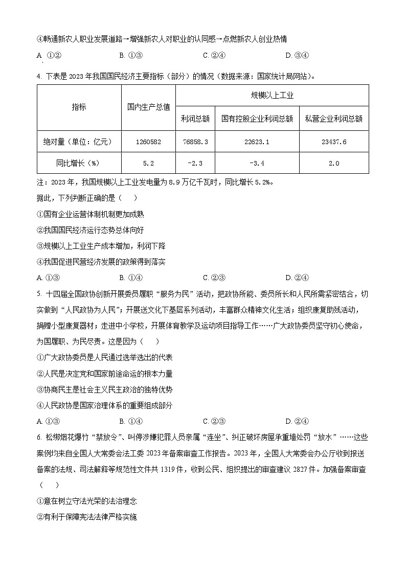 2024届新疆名校联盟高三下学期第二次质量联合监测文科综合试题-高中政治（原卷版）第2页