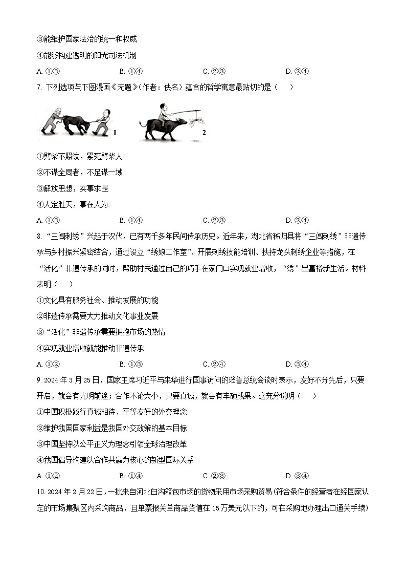 2024届新疆名校联盟高三下学期第二次质量联合监测文科综合试题-高中政治（原卷版）第3页