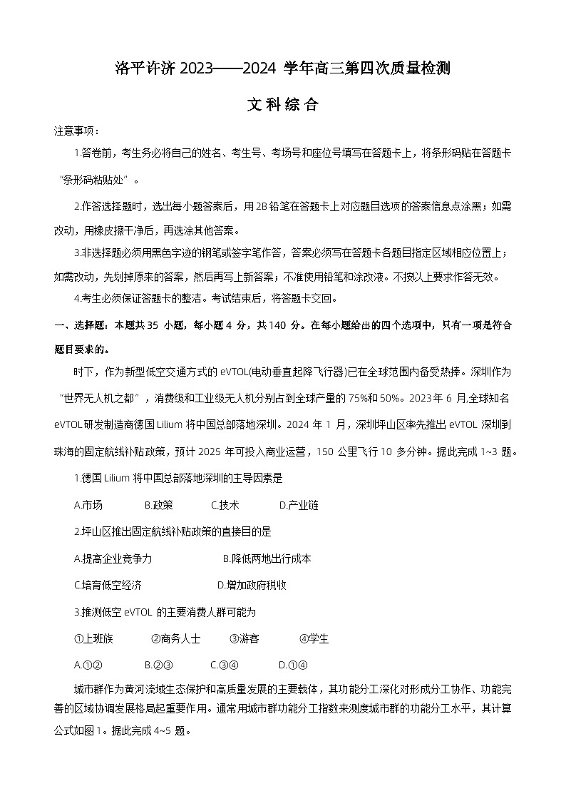 河南省洛平许济四市2024届高三下学期第四次质量检测文综试题（Word版附答案）第1页