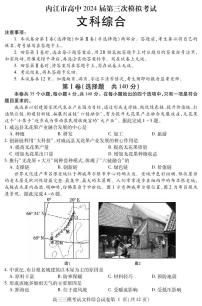 2024届四川省内江市高三下学期三模文综试题