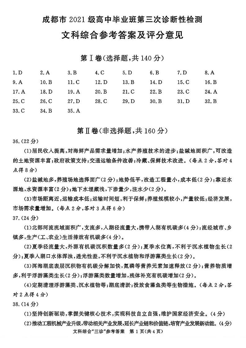 四川省成都市2024届高三下学期第三次诊断性检测文综01