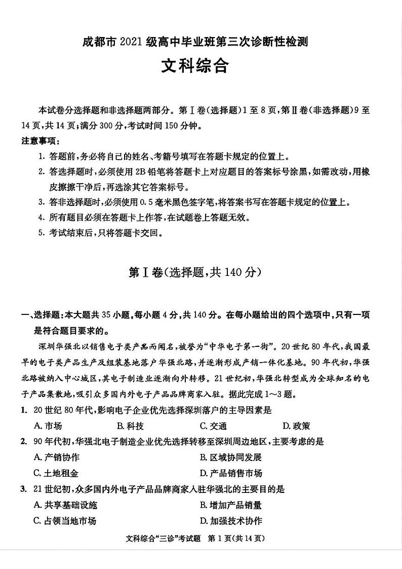 四川省成都市2024届高三下学期第三次诊断性检测文综01