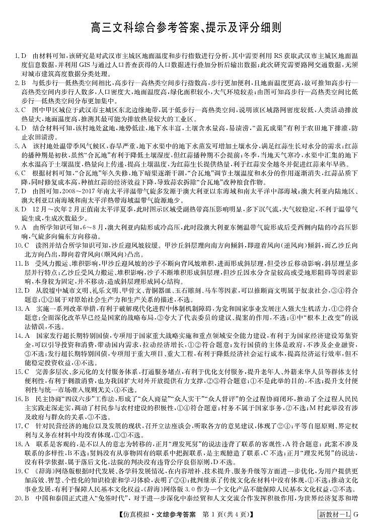 文综答案-仿真模拟（新教材-LG）第1页