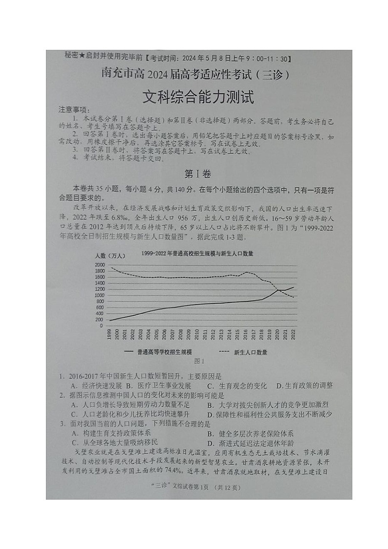 2024南充高三下学期三诊考试文综图片版含答案01