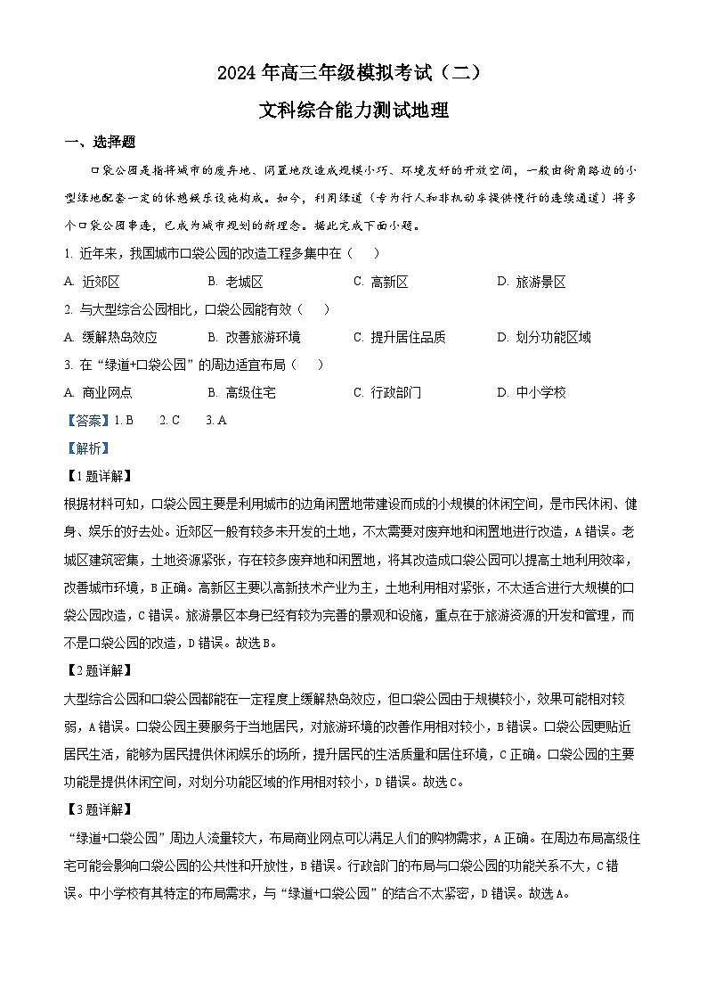 2024届山西省太原市高三下学期模拟考试（二）文科综合试卷-高中地理（原卷版+解析版）01