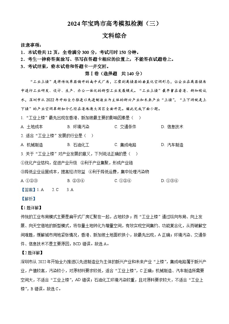 2024届陕西省宝鸡市高三下学期高考模拟检测（三）文综地理试题（解析版）第1页