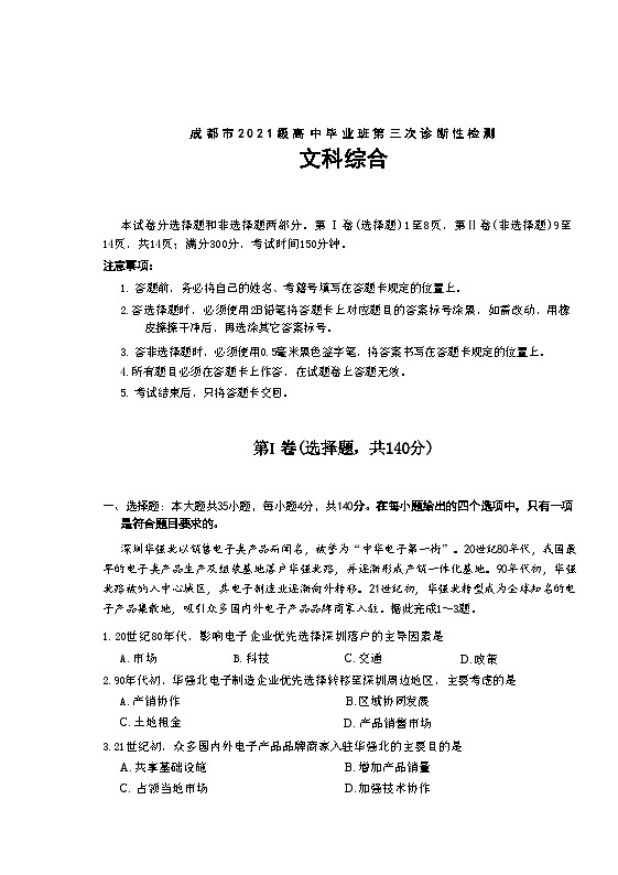2024届四川省成都市高三下学期三诊考试文科综合试题+第1页