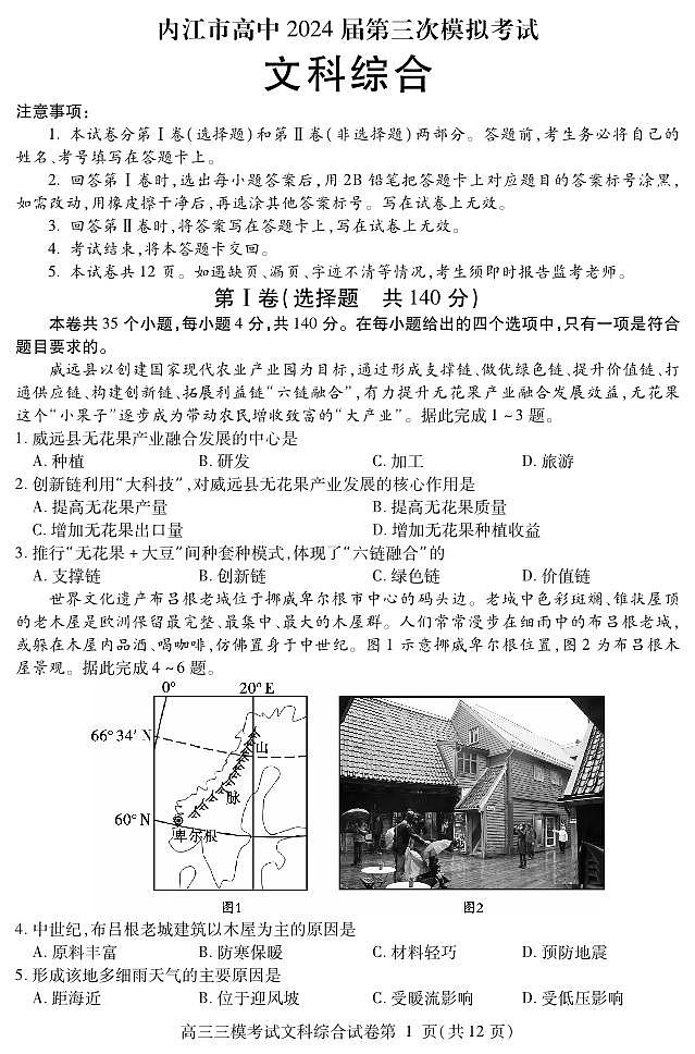 2024届四川省内江市高三下学期第三次模拟考试文综试题01