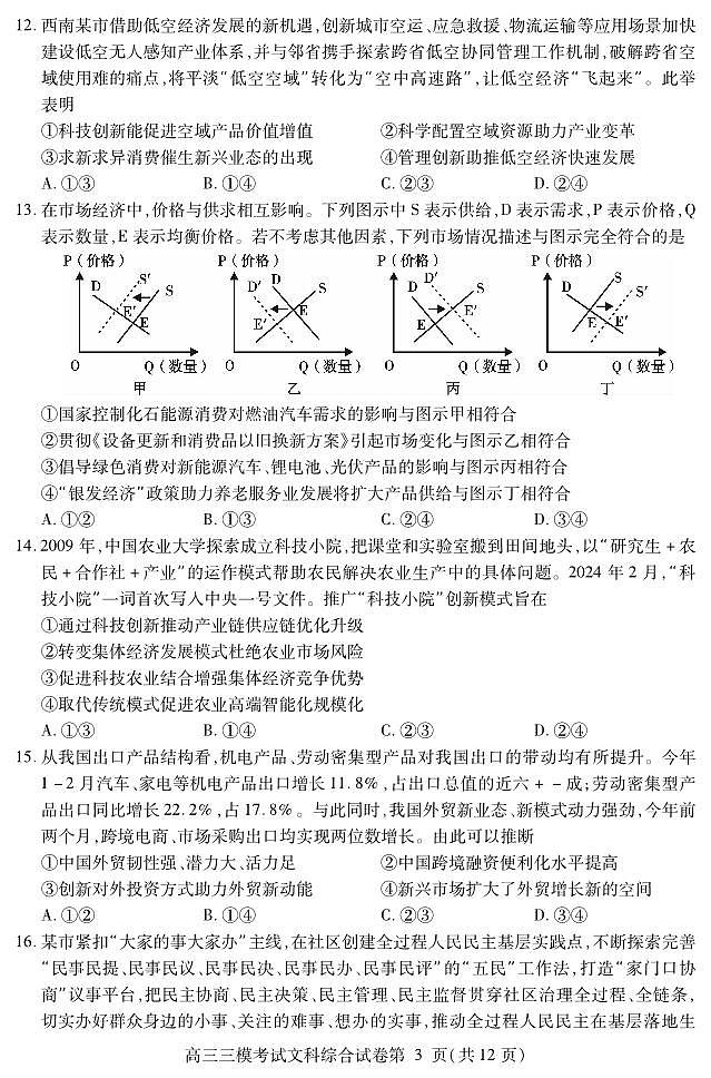 2024届四川省内江市高三下学期第三次模拟考试文综试题03