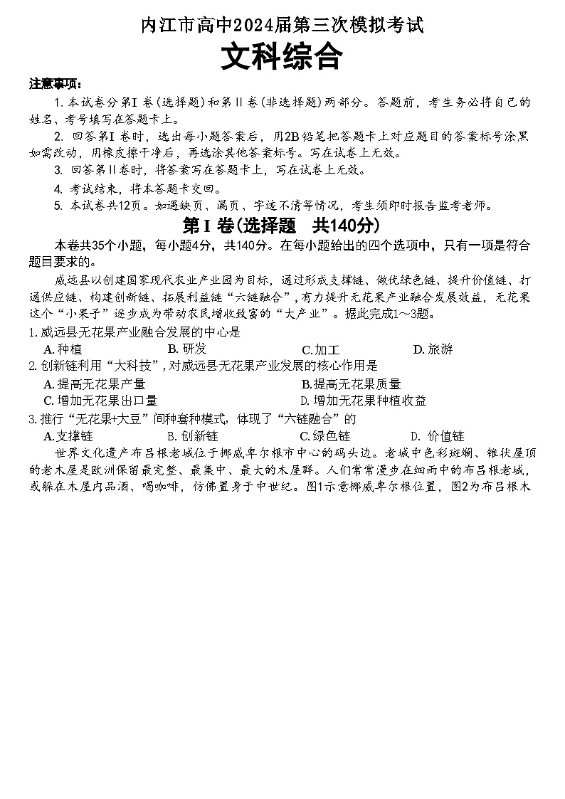 2024届四川省内江市高三下学期第三次模拟考试文综试题+01