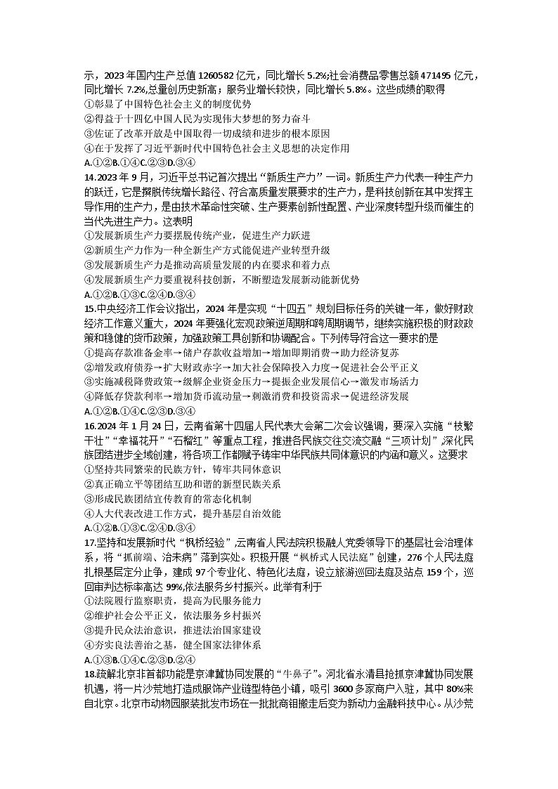 2024届云南省曲靖市高三下学期第二次教学质量监测文科综合试题卷03
