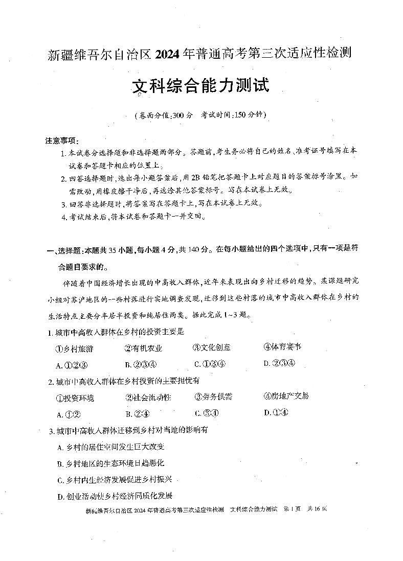 2024届新疆维吾尔自治区高三下学期第三次适应性检测文综试题第1页