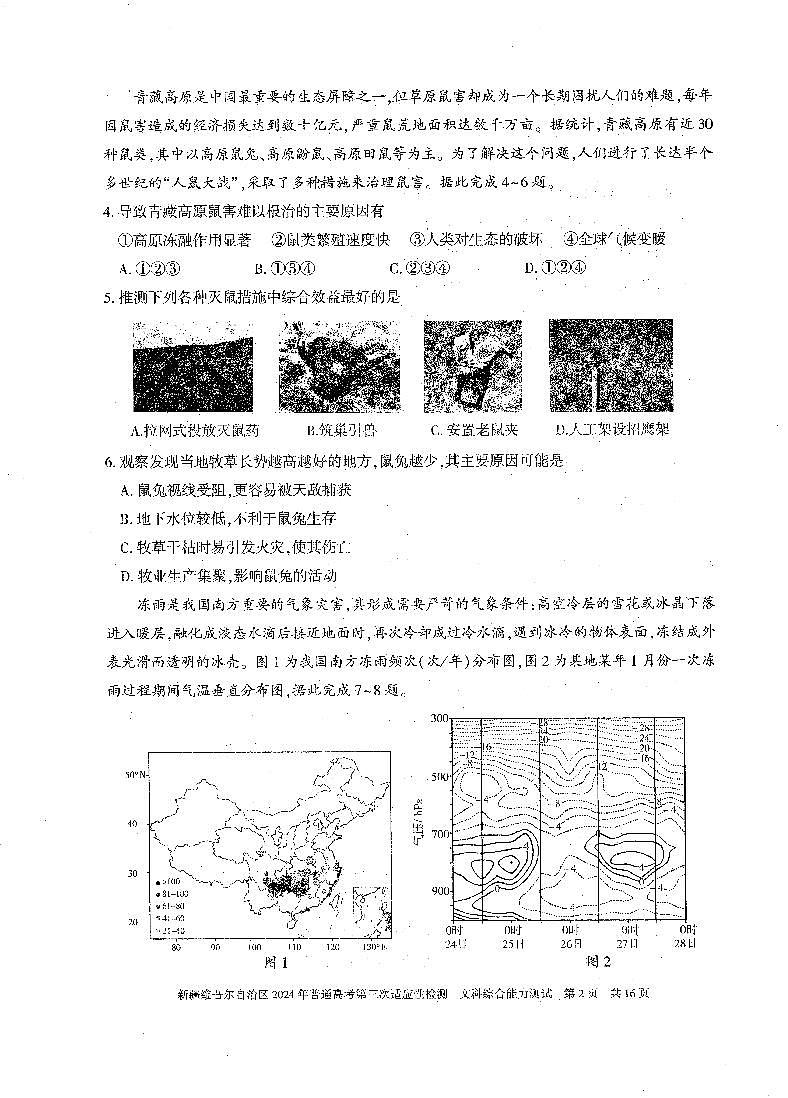 2024届新疆维吾尔自治区高三下学期第三次适应性检测文综试题第2页