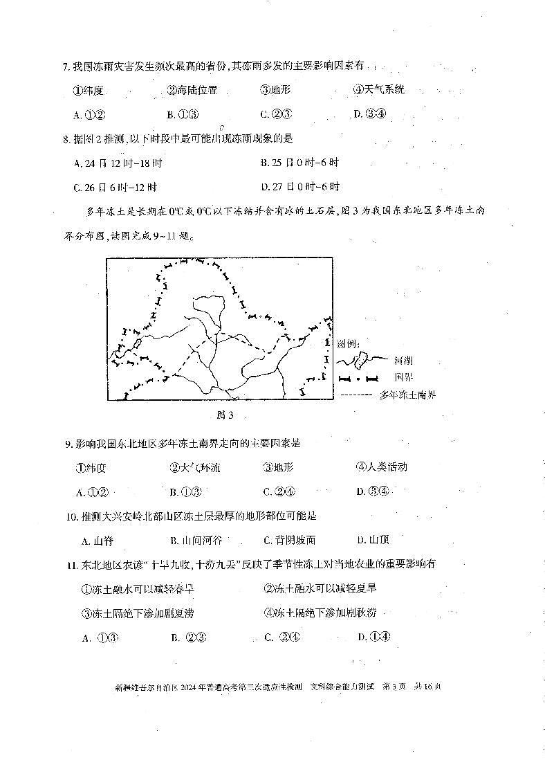 2024届新疆维吾尔自治区高三下学期第三次适应性检测文综试题第3页