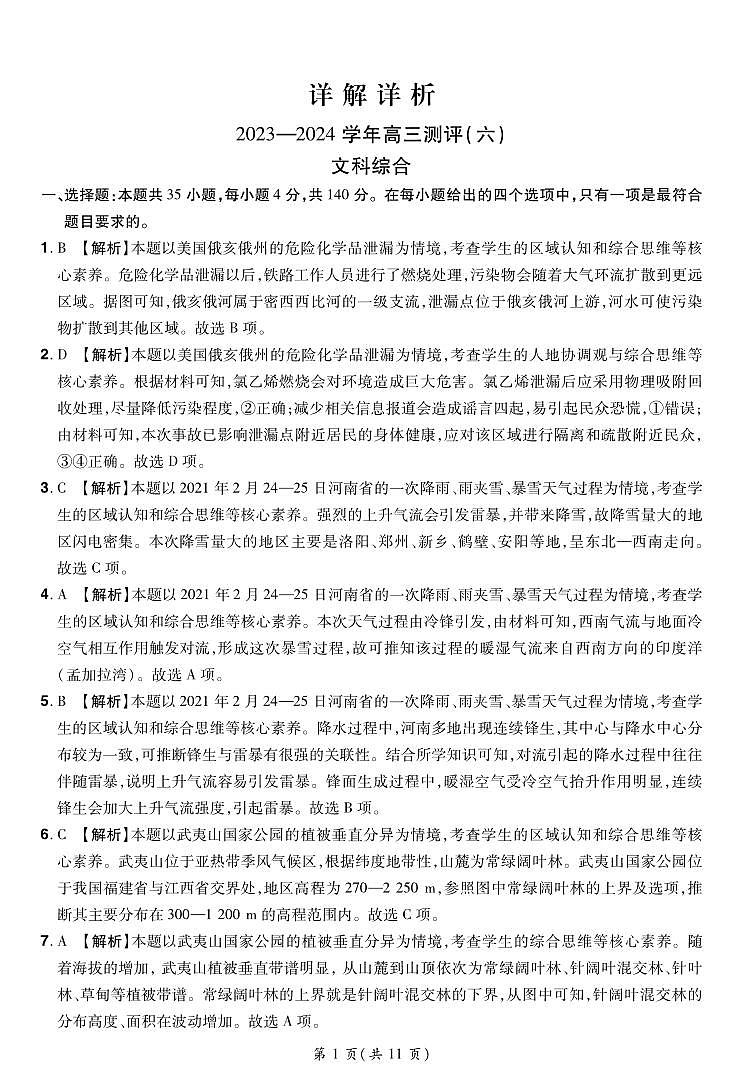 河南省普高联考2023-2024学年高三下学期测评（六）文科综合试卷01