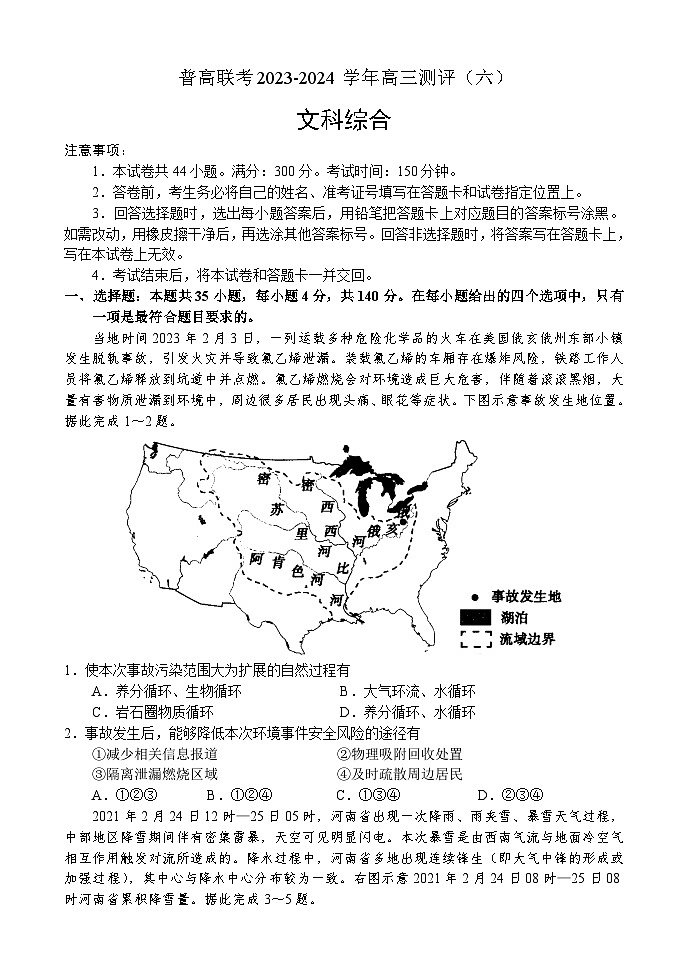 河南省普高联考2023-2024学年高三下学期测评（六）文科综合试卷01