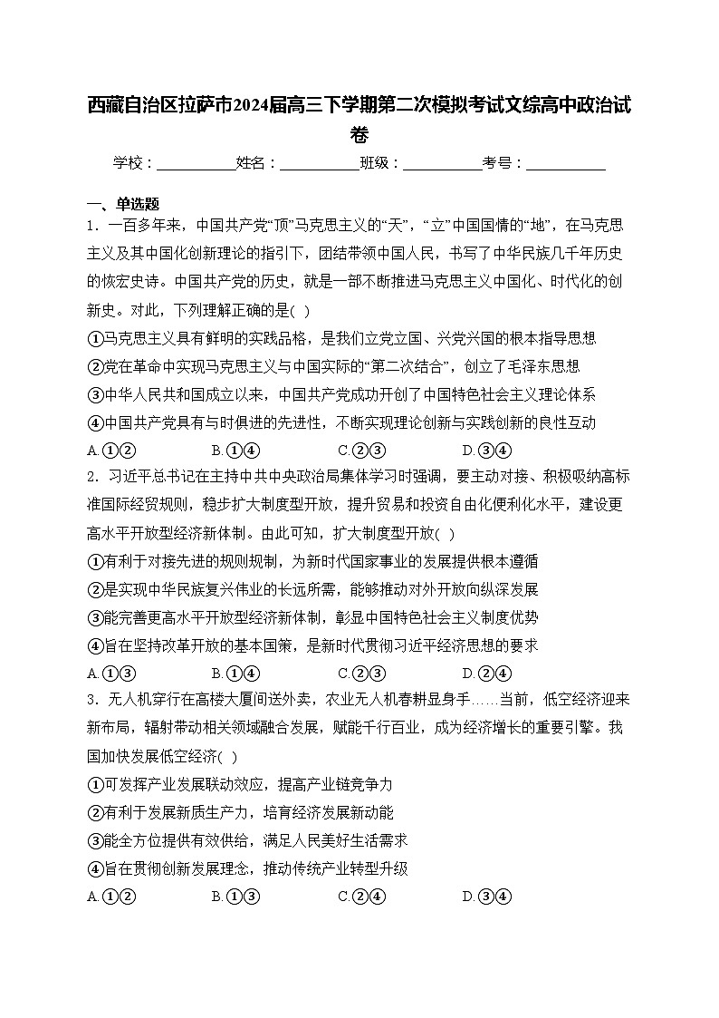 西藏自治区拉萨市2024届高三下学期第二次模拟考试文综高中政治试卷(含答案)第1页