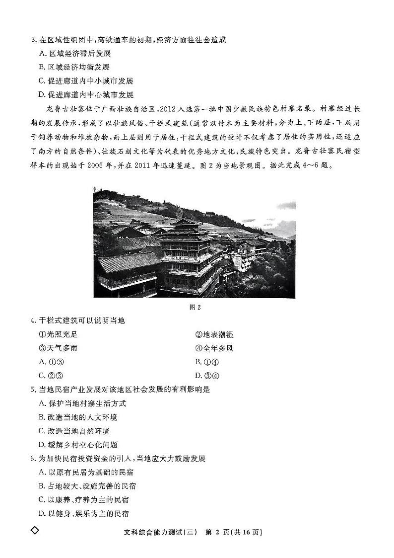 河南省商丘市部分名校2024届高三下学期模拟考试（三）文综PDF版含解析02